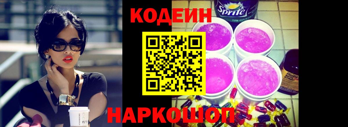 Иркутск  Codein напиток Lean (лин)  Вход с VPN  Codein Purple Drank 