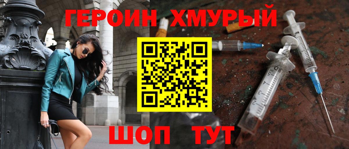 ГЕРОИН хмурый Иркутск